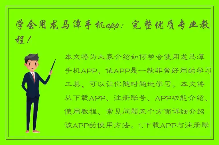 学会用龙马潭手机app：完整优质专业教程！