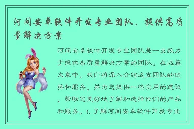 河间安卓软件开发专业团队，提供高质量解决方案
