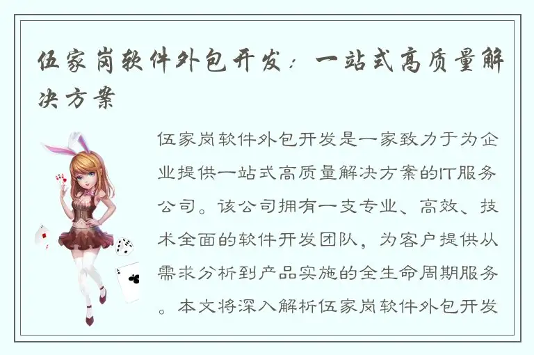 伍家岗软件外包开发：一站式高质量解决方案