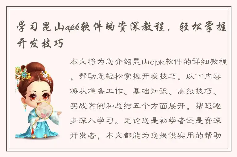 学习昆山apk软件的资深教程，轻松掌握开发技巧