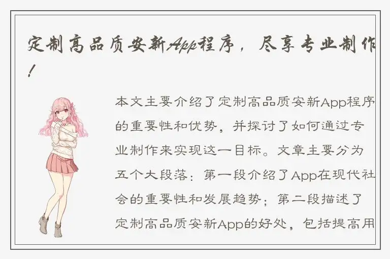 定制高品质安新App程序，尽享专业制作！