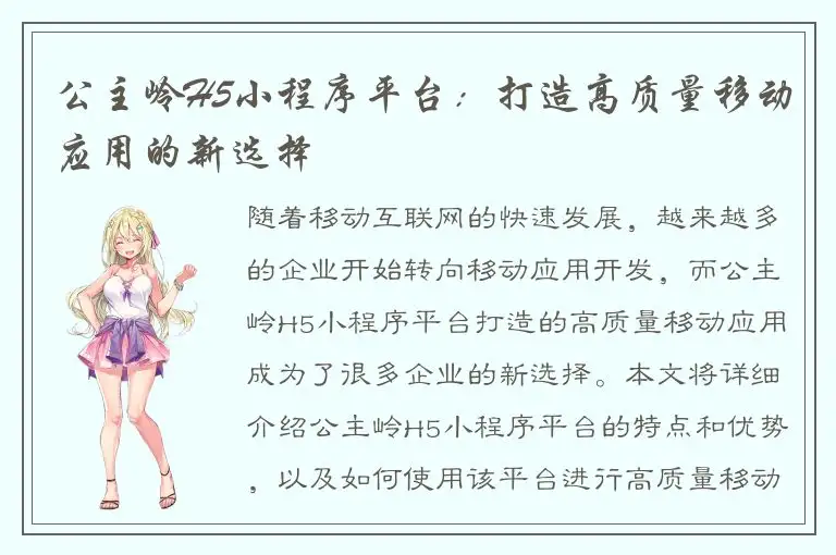 公主岭H5小程序平台：打造高质量移动应用的新选择