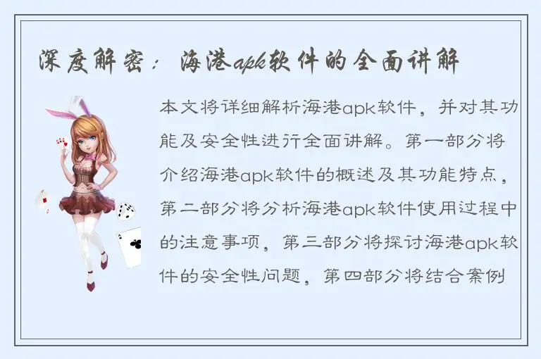 深度解密：海港apk软件的全面讲解