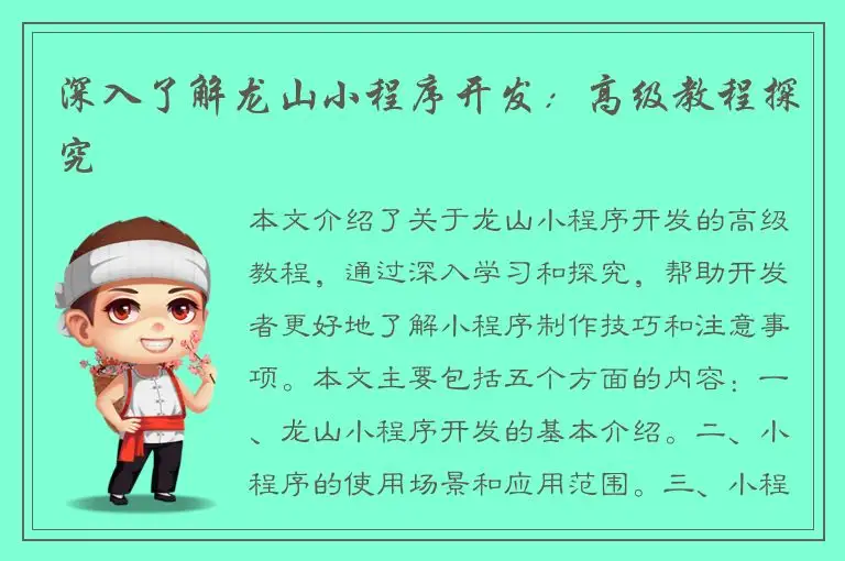 深入了解龙山小程序开发：高级教程探究