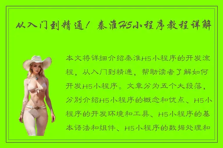 从入门到精通！秦淮H5小程序教程详解