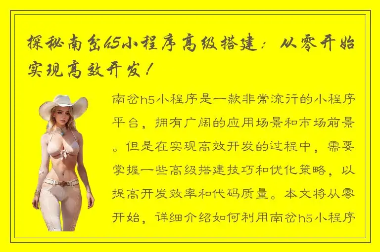 探秘南岔h5小程序高级搭建：从零开始实现高效开发！