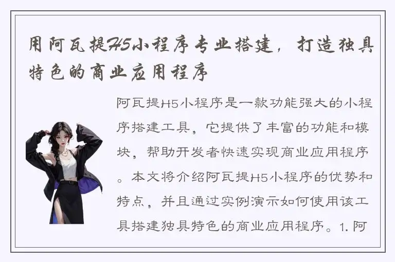 用阿瓦提H5小程序专业搭建，打造独具特色的商业应用程序