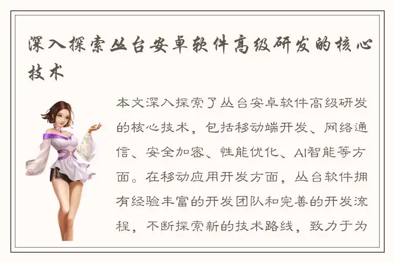 深入探索丛台安卓软件高级研发的核心技术