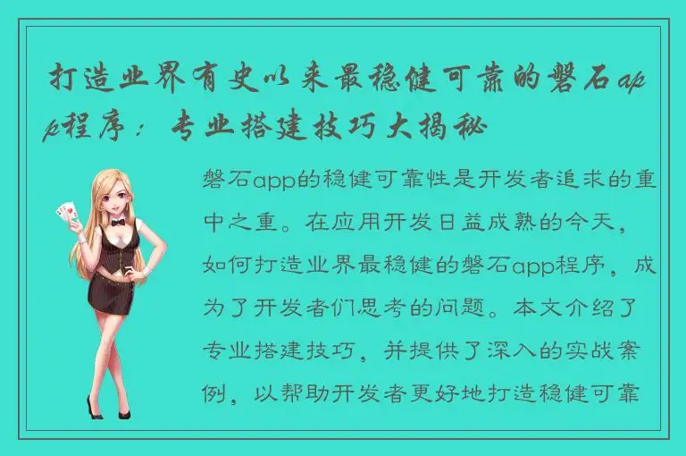 打造业界有史以来最稳健可靠的磐石app程序：专业搭建技巧大揭秘