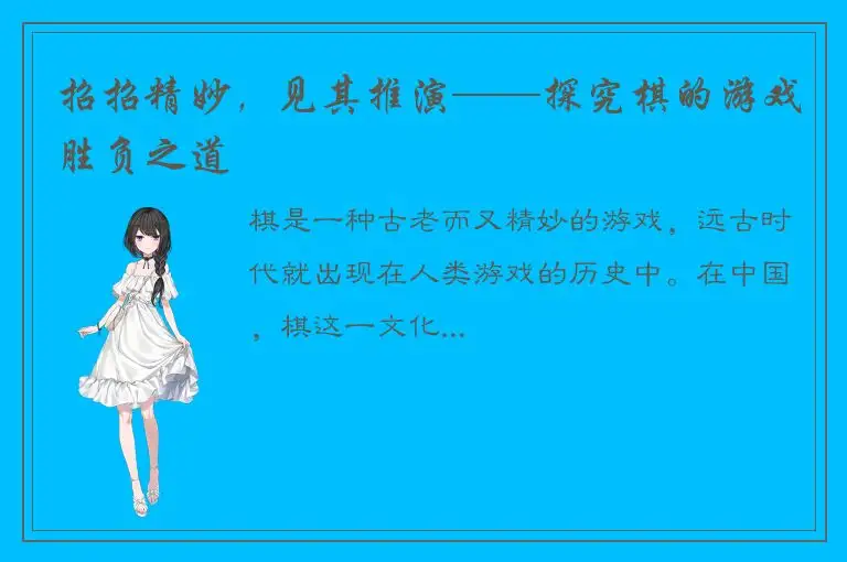 招招精妙，见其推演——探究棋的游戏胜负之道