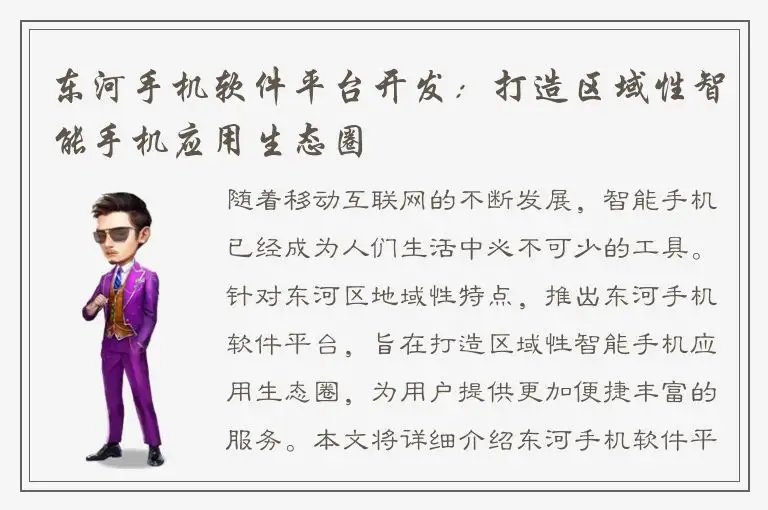 东河手机软件平台开发：打造区域性智能手机应用生态圈
