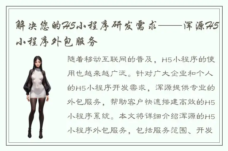 解决您的H5小程序研发需求——浑源H5小程序外包服务
