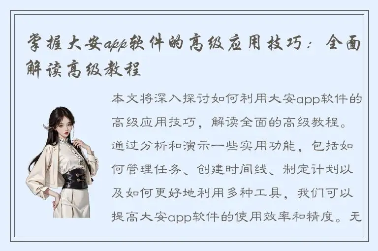 掌握大安app软件的高级应用技巧：全面解读高级教程