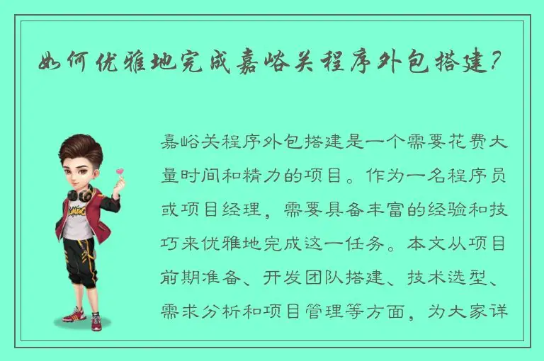 如何优雅地完成嘉峪关程序外包搭建？