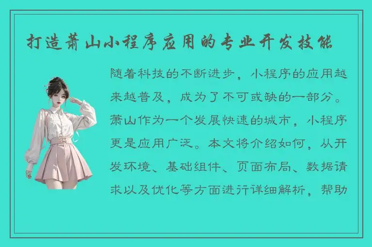 打造萧山小程序应用的专业开发技能