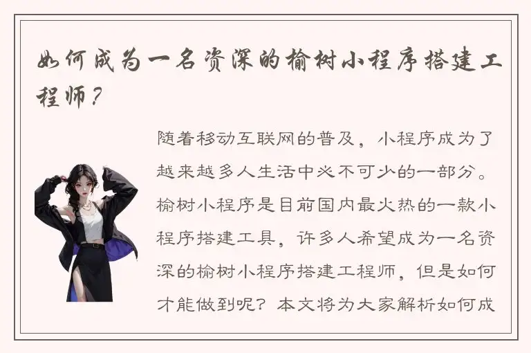 如何成为一名资深的榆树小程序搭建工程师？