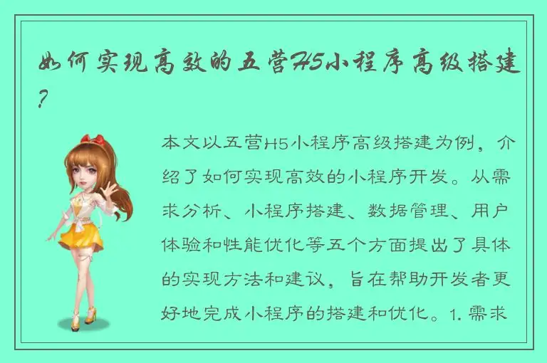 如何实现高效的五营H5小程序高级搭建？