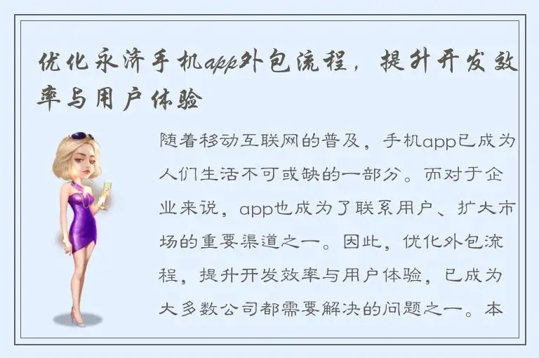 优化永济手机app外包流程，提升开发效率与用户体验
