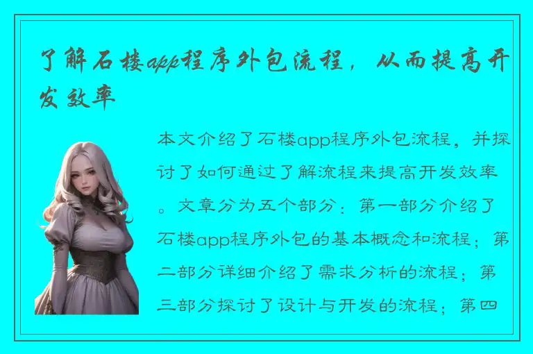 了解石楼app程序外包流程，从而提高开发效率