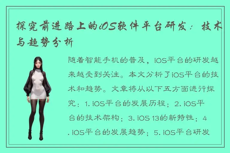 探究前进路上的iOS软件平台研发：技术与趋势分析