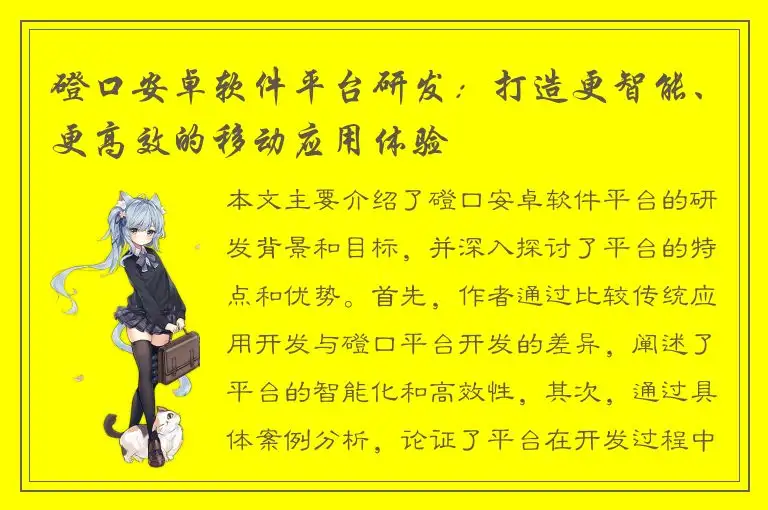 磴口安卓软件平台研发：打造更智能、更高效的移动应用体验