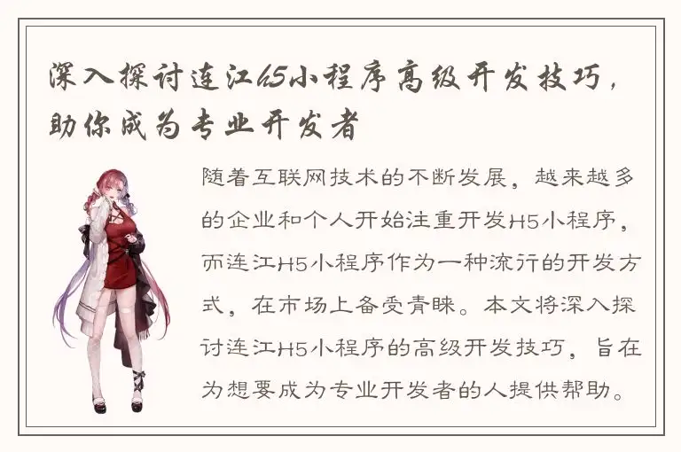 深入探讨连江h5小程序高级开发技巧，助你成为专业开发者