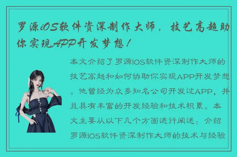 罗源iOS软件资深制作大师，技艺高超助你实现APP开发梦想！
