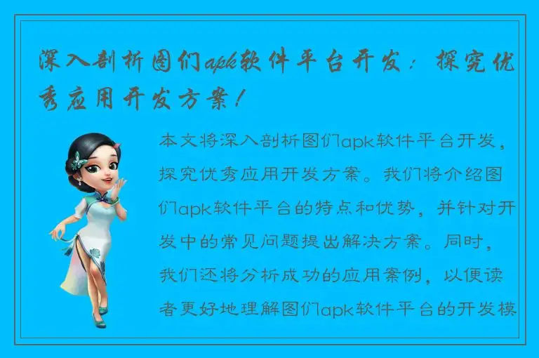深入剖析图们apk软件平台开发：探究优秀应用开发方案！