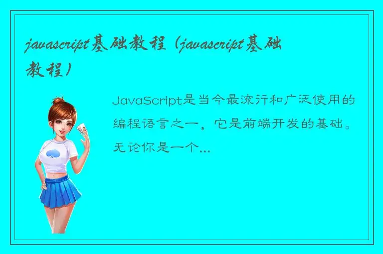 javascript基础教程 (javascript基础教程)