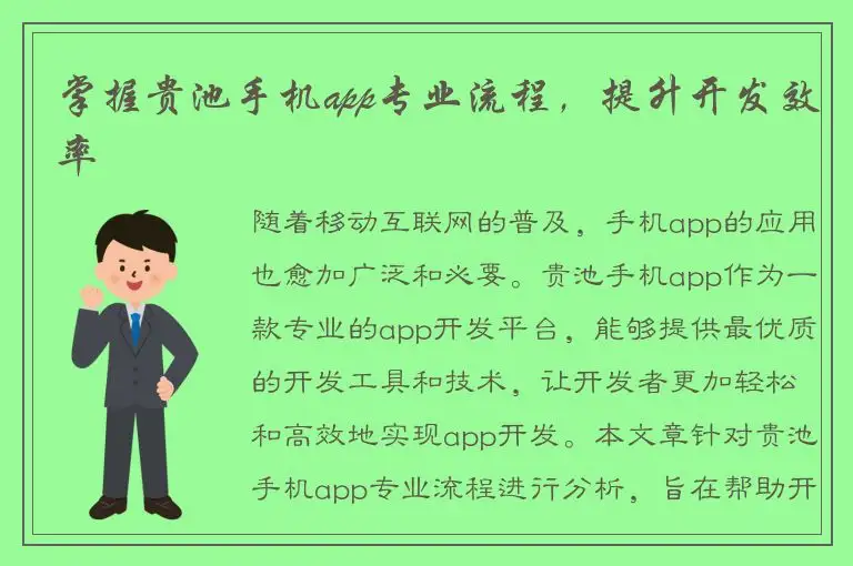 掌握贵池手机app专业流程，提升开发效率