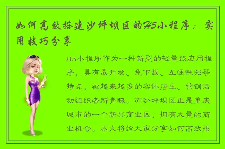 如何高效搭建沙坪坝区的H5小程序：实用技巧分享
