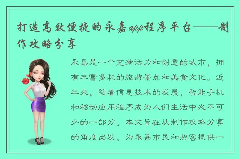 打造高效便捷的永嘉app程序平台——制作攻略分享