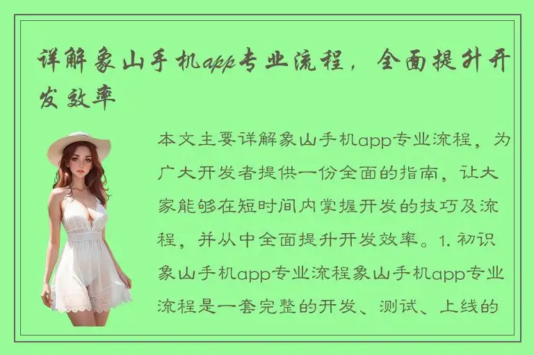 详解象山手机app专业流程，全面提升开发效率