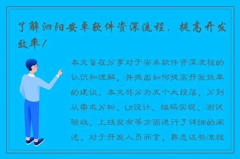 了解泗阳安卓软件资深流程，提高开发效率！