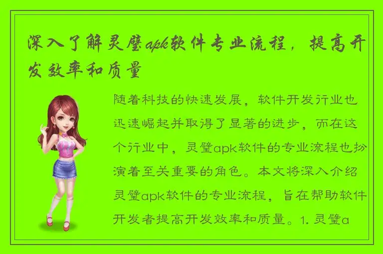 深入了解灵璧apk软件专业流程，提高开发效率和质量