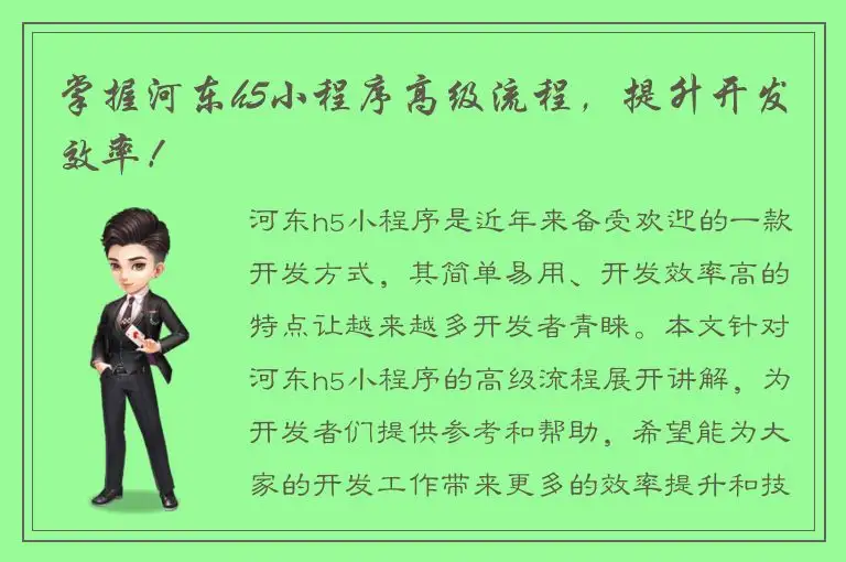 掌握河东h5小程序高级流程，提升开发效率！