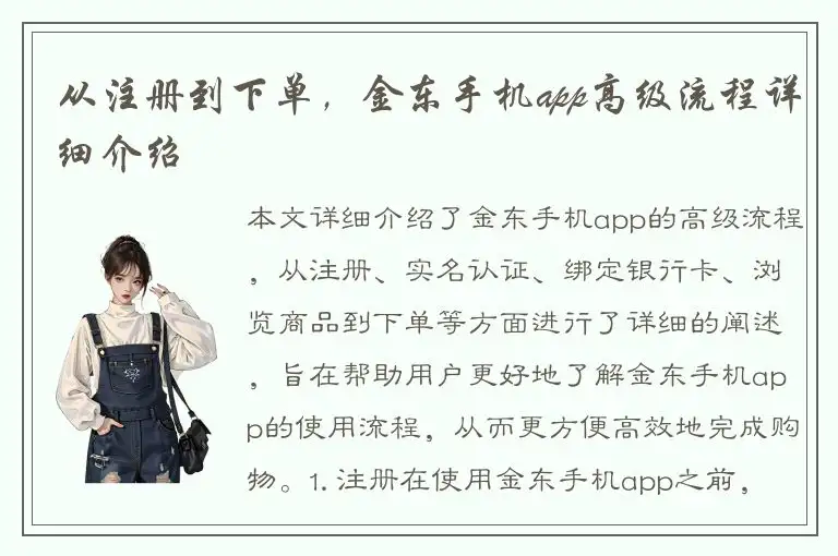 从注册到下单，金东手机app高级流程详细介绍