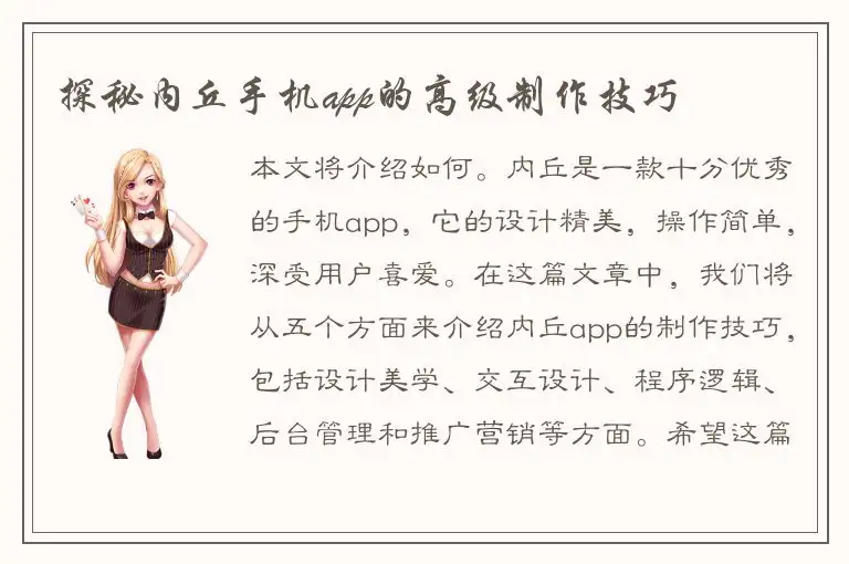 探秘内丘手机app的高级制作技巧