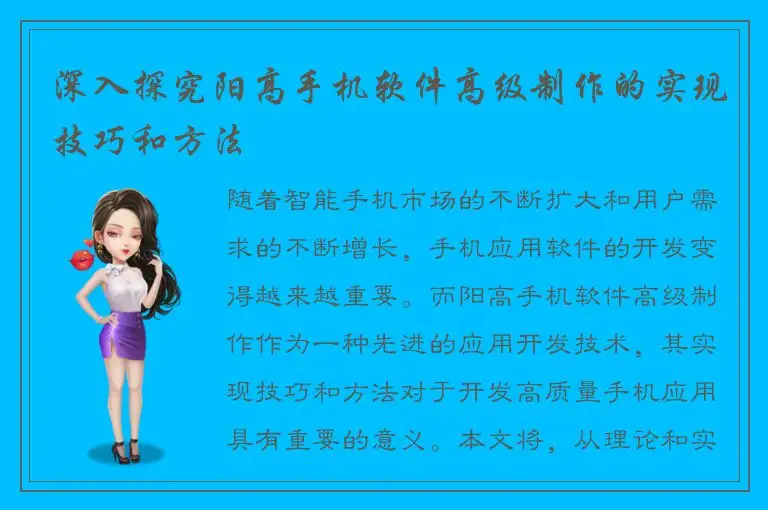 深入探究阳高手机软件高级制作的实现技巧和方法