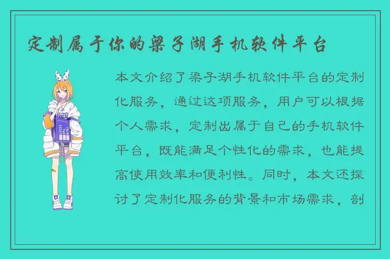 定制属于你的梁子湖手机软件平台