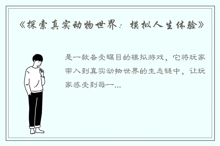 《探索真实动物世界：模拟人生体验》