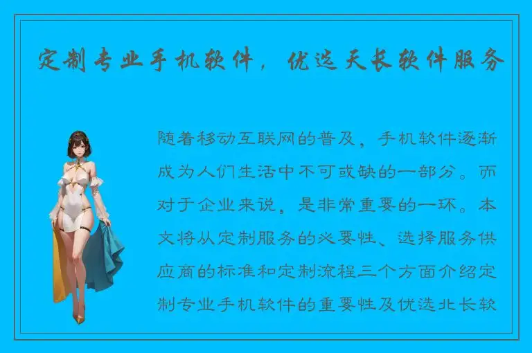 定制专业手机软件，优选天长软件服务