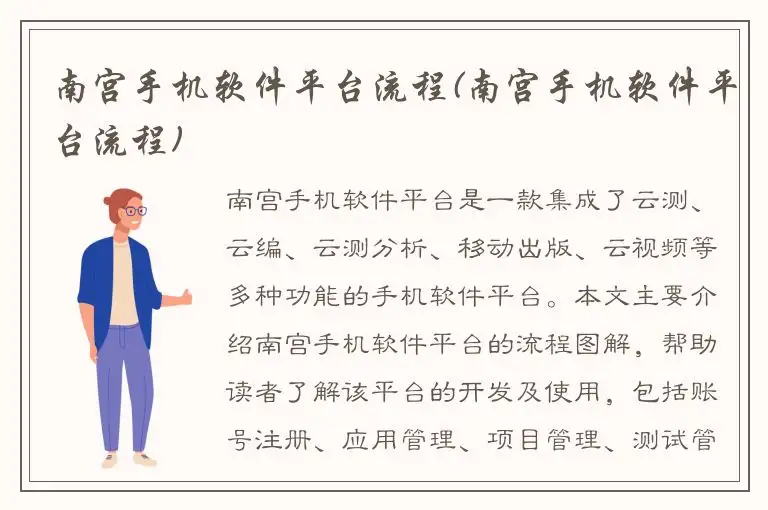 南宫手机软件平台流程(南宫手机软件平台流程)