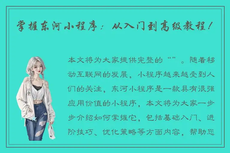 掌握东河小程序：从入门到高级教程！