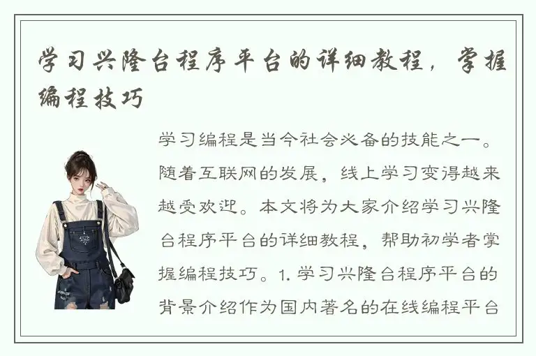 学习兴隆台程序平台的详细教程，掌握编程技巧