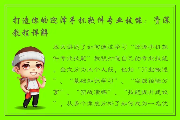 打造你的迎泽手机软件专业技能：资深教程详解