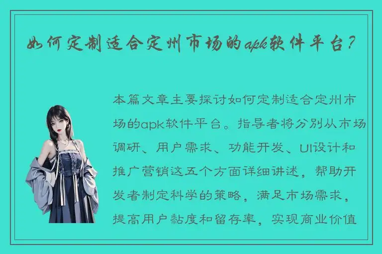 如何定制适合定州市场的apk软件平台？