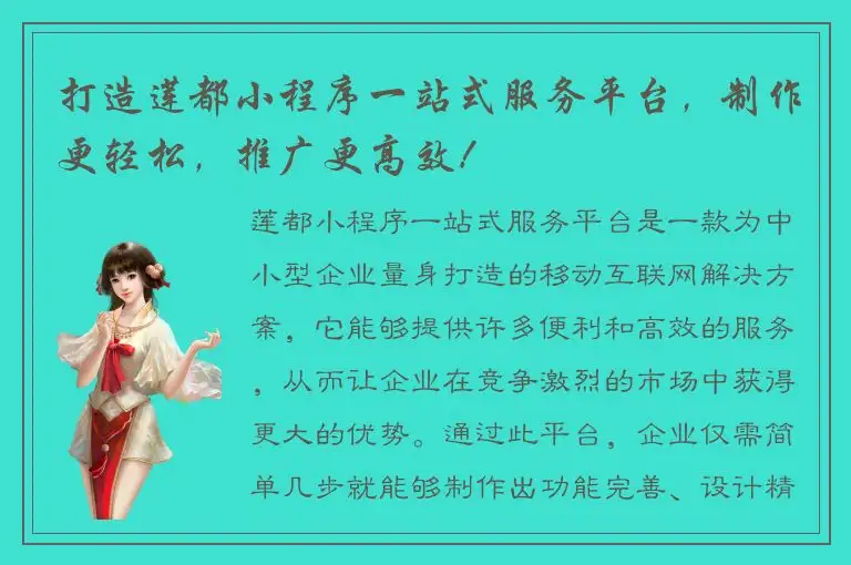 打造莲都小程序一站式服务平台，制作更轻松，推广更高效！