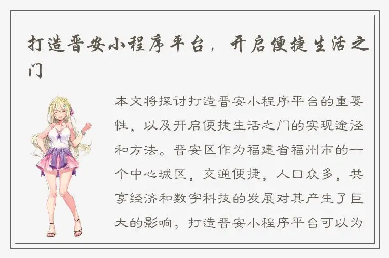打造晋安小程序平台，开启便捷生活之门