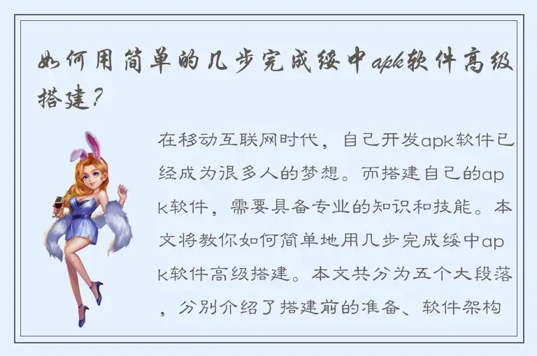 如何用简单的几步完成绥中apk软件高级搭建？